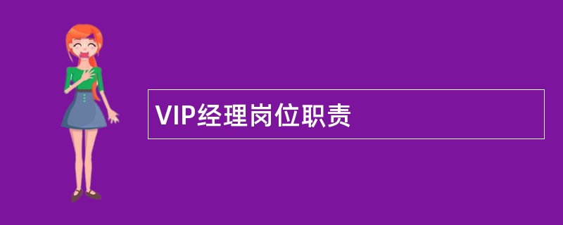 VIP经理岗位职责