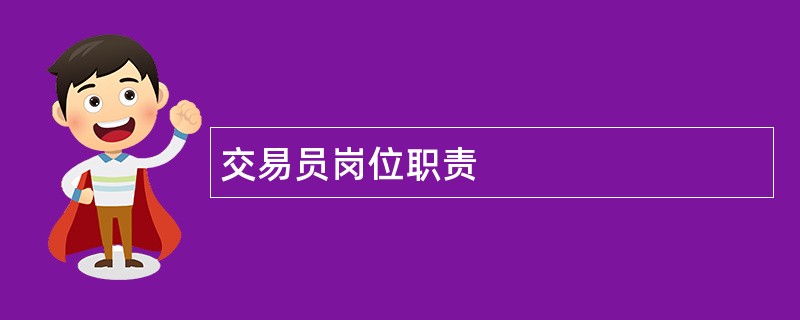 交易员岗位职责