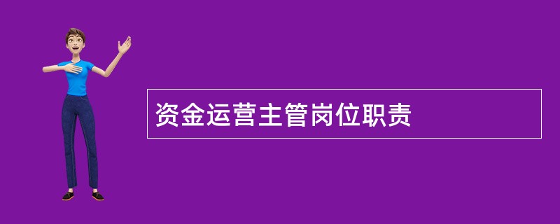 资金运营主管岗位职责