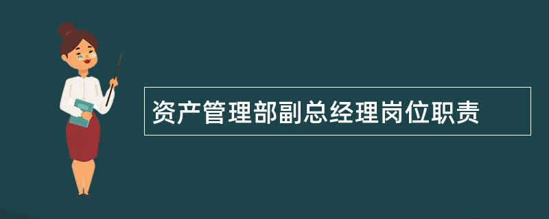 资产管理部副总经理岗位职责