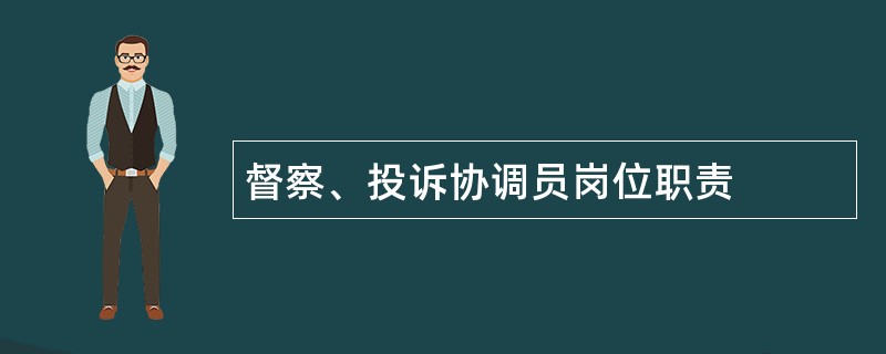 督察、投诉协调员岗位职责