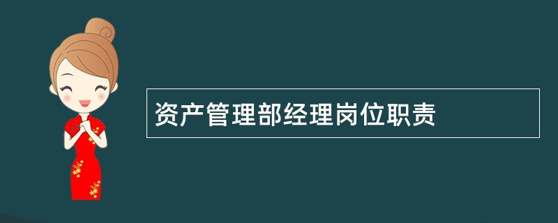 资产管理部经理岗位职责