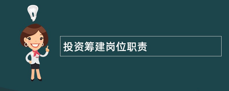 投资筹建岗位职责