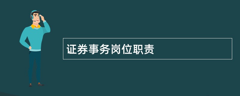 证券事务岗位职责