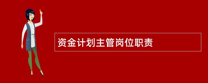 资金计划主管岗位职责