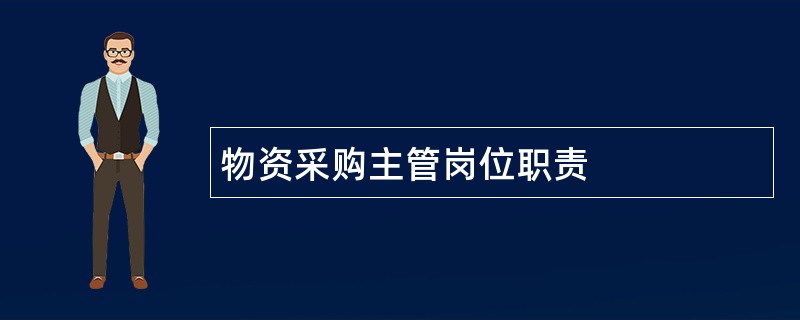 物资采购主管岗位职责