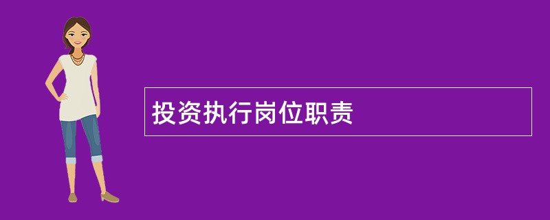 投资执行岗位职责