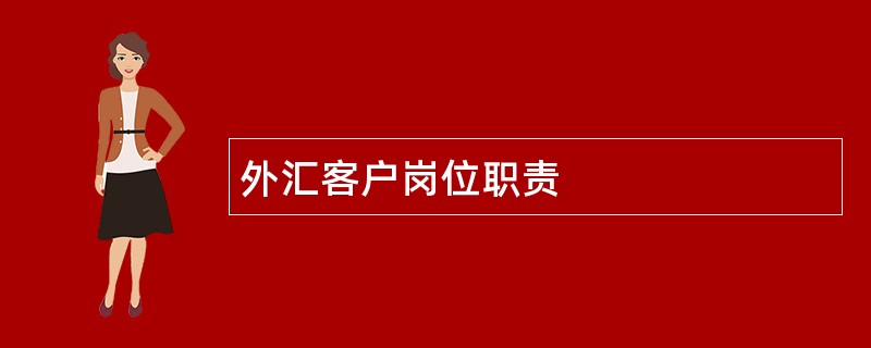 外汇客户岗位职责