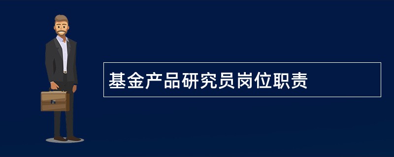 基金产品研究员岗位职责