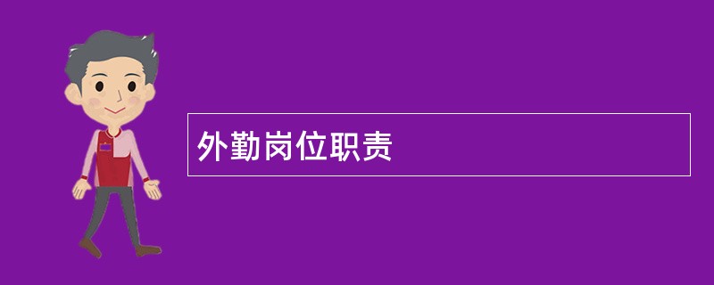 外勤岗位职责