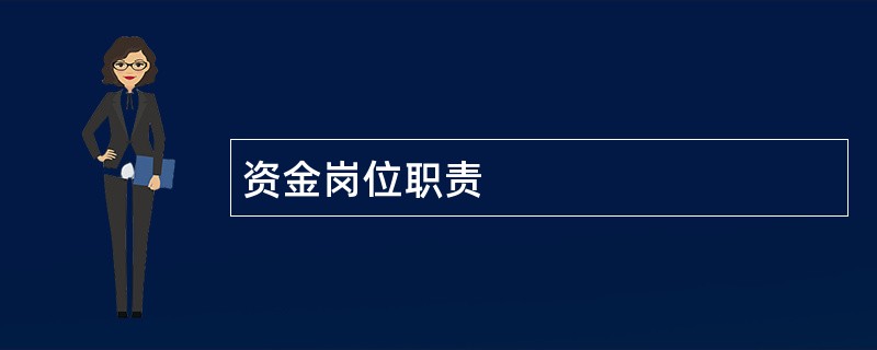 资金岗位职责