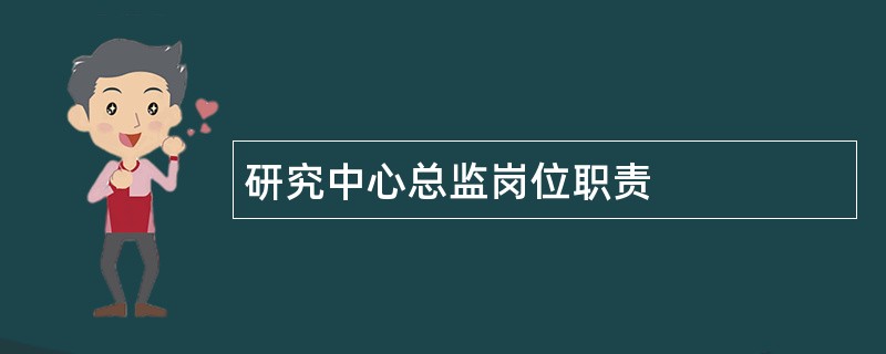 研究中心总监岗位职责