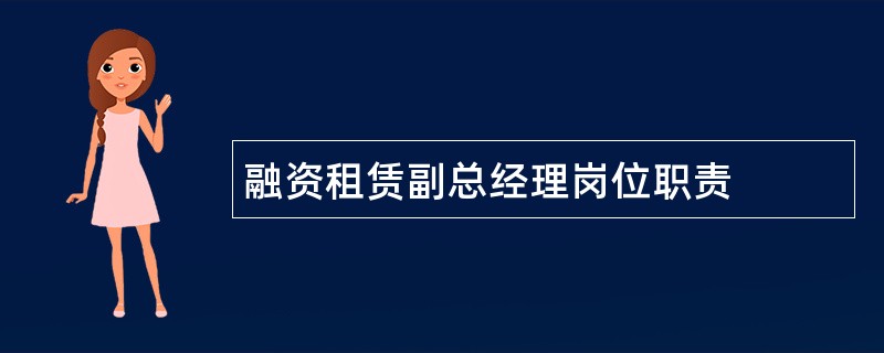 融资租赁副总经理岗位职责