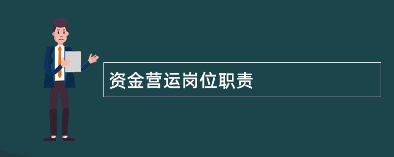 资金营运岗位职责