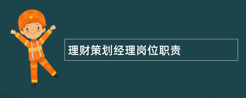 理财策划经理岗位职责