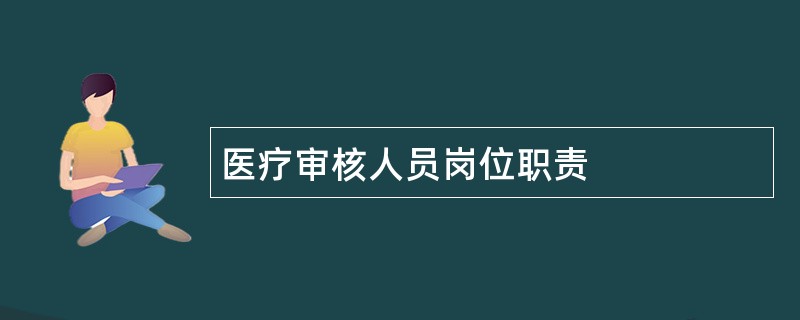 医疗审核人员岗位职责