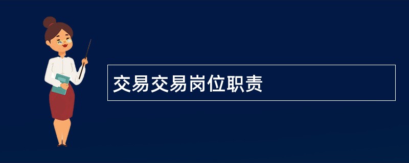 交易交易岗位职责