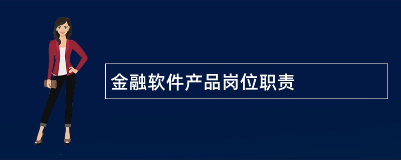 金融软件产品岗位职责