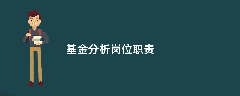 基金分析岗位职责