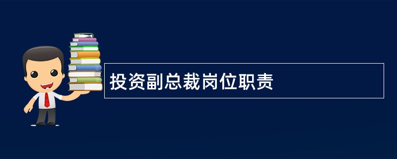 投资副总裁岗位职责