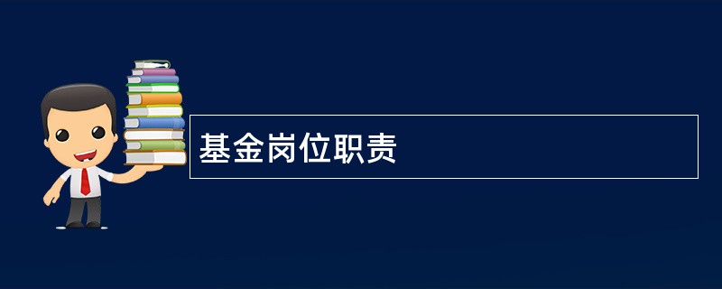 基金岗位职责