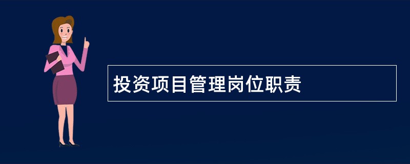 投资项目管理岗位职责