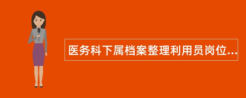 医务科下属档案整理利用员岗位职责