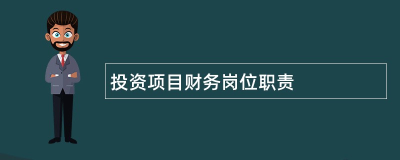 投资项目财务岗位职责