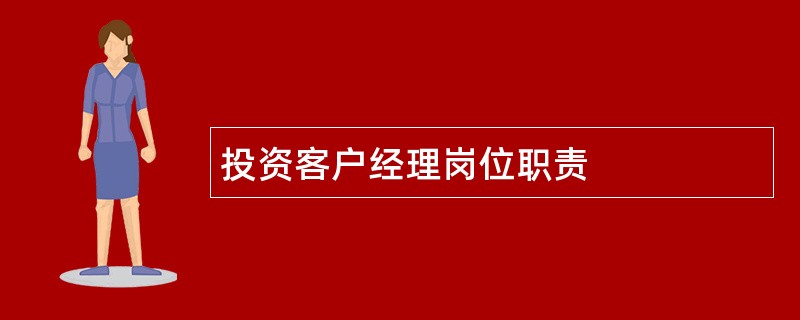 投资客户经理岗位职责