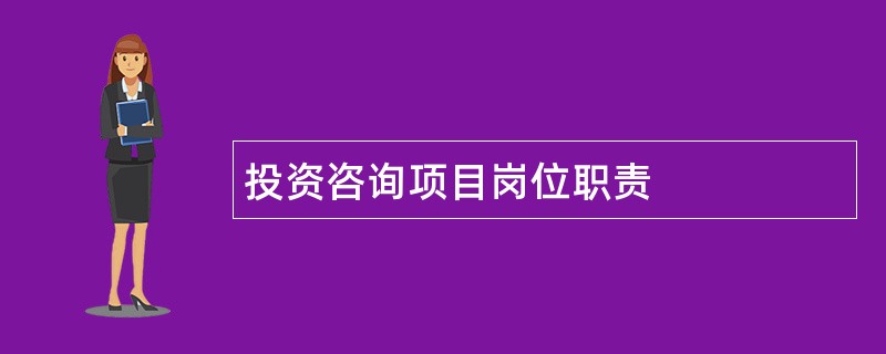 投资咨询项目岗位职责