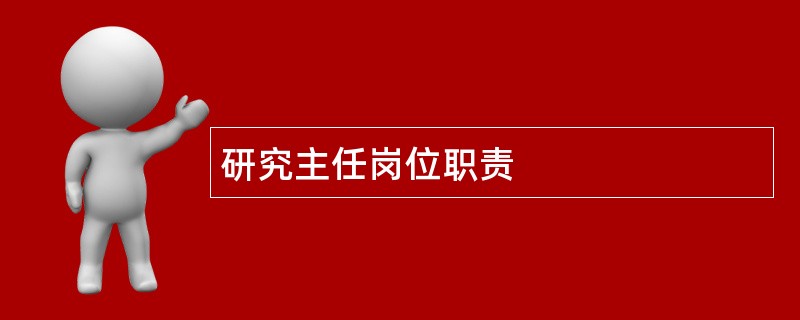 研究主任岗位职责