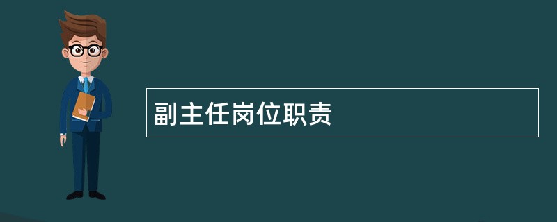 副主任岗位职责