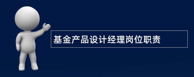 基金产品设计经理岗位职责