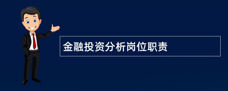 金融投资分析岗位职责