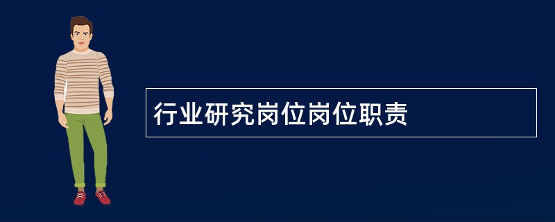 行业研究岗位岗位职责