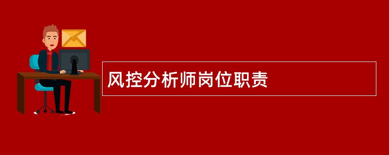 风控分析师岗位职责