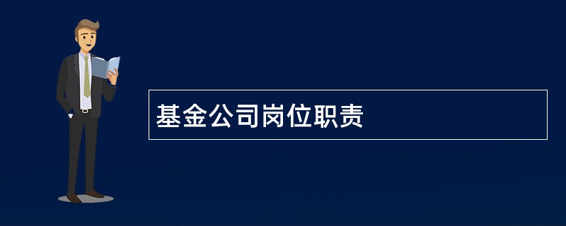 基金公司岗位职责