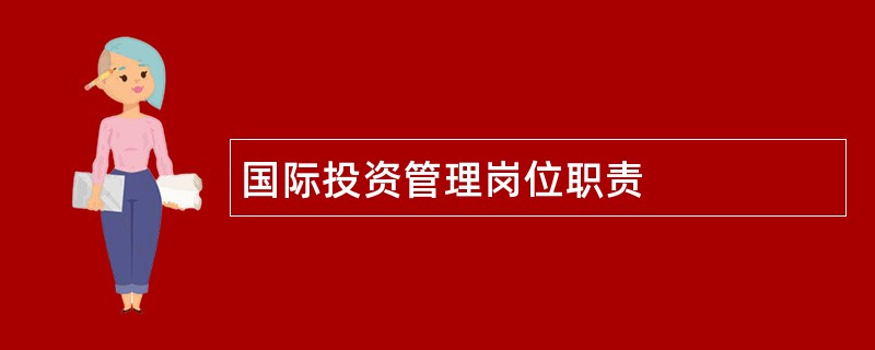 国际投资管理岗位职责