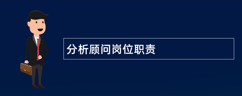 分析顾问岗位职责