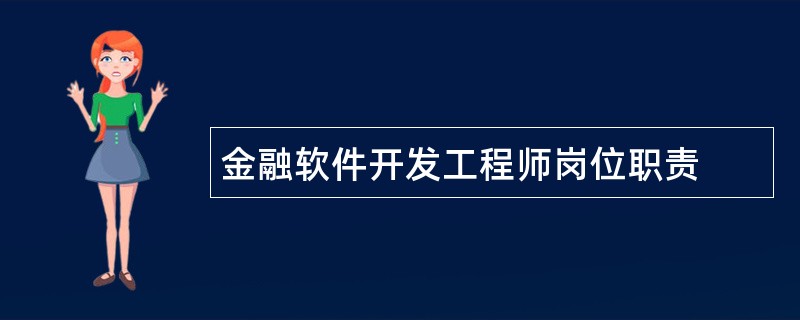 金融软件开发工程师岗位职责