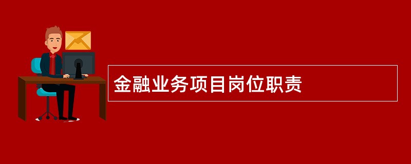 金融业务项目岗位职责