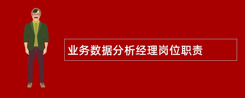 业务数据分析经理岗位职责