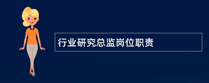 行业研究总监岗位职责