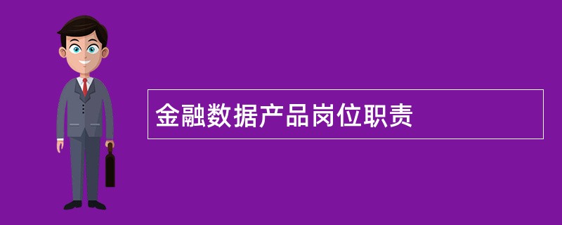 金融数据产品岗位职责