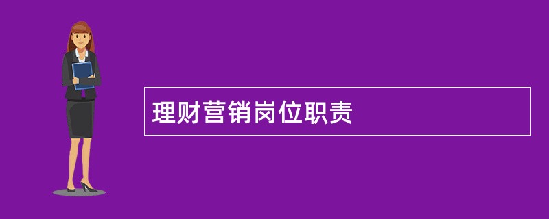 理财营销岗位职责