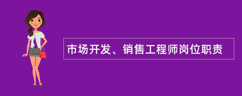 市场开发、销售工程师岗位职责