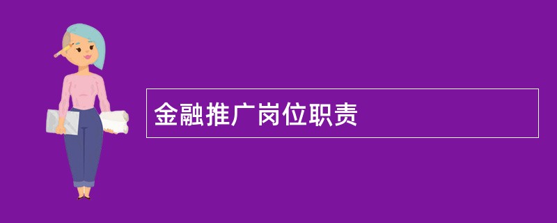 金融推广岗位职责