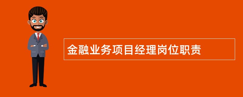 金融业务项目经理岗位职责