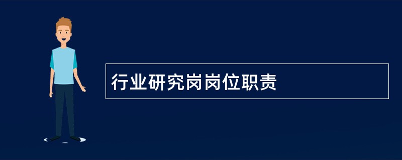 行业研究岗岗位职责