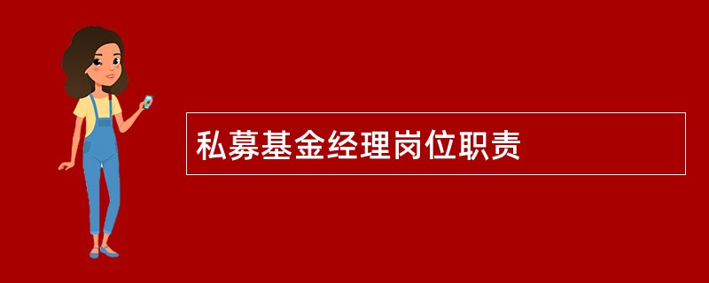 私募基金经理岗位职责